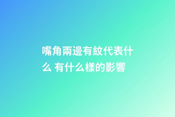 嘴角兩邊有紋代表什么 有什么樣的影響